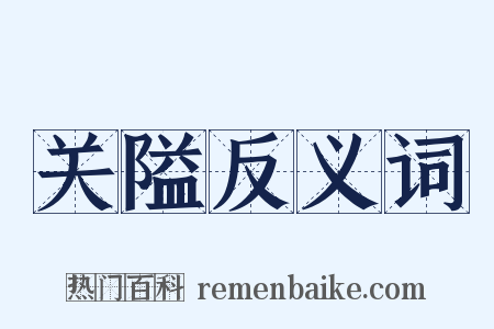 关隘反义词是什么意思的图片